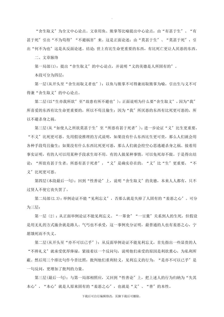 九年级语文上册第六单元18《孟子》两章鱼我所欲也教学参考鄂教版.doc