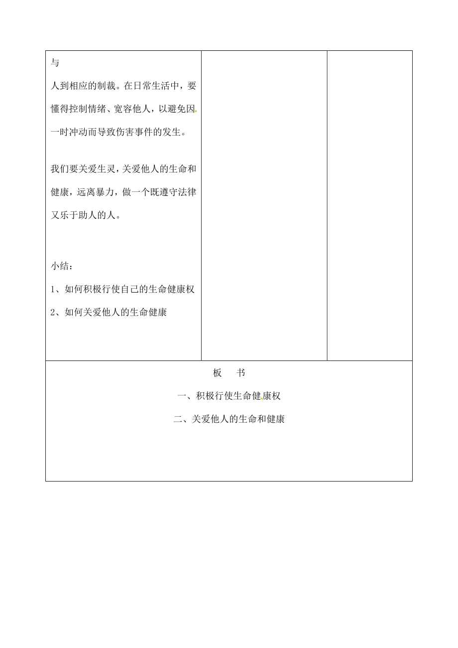 吉林省四平市第十七中学八年级政治下册《第三课第二框同样的权利同样的爱护》》教学设计新人教版.doc