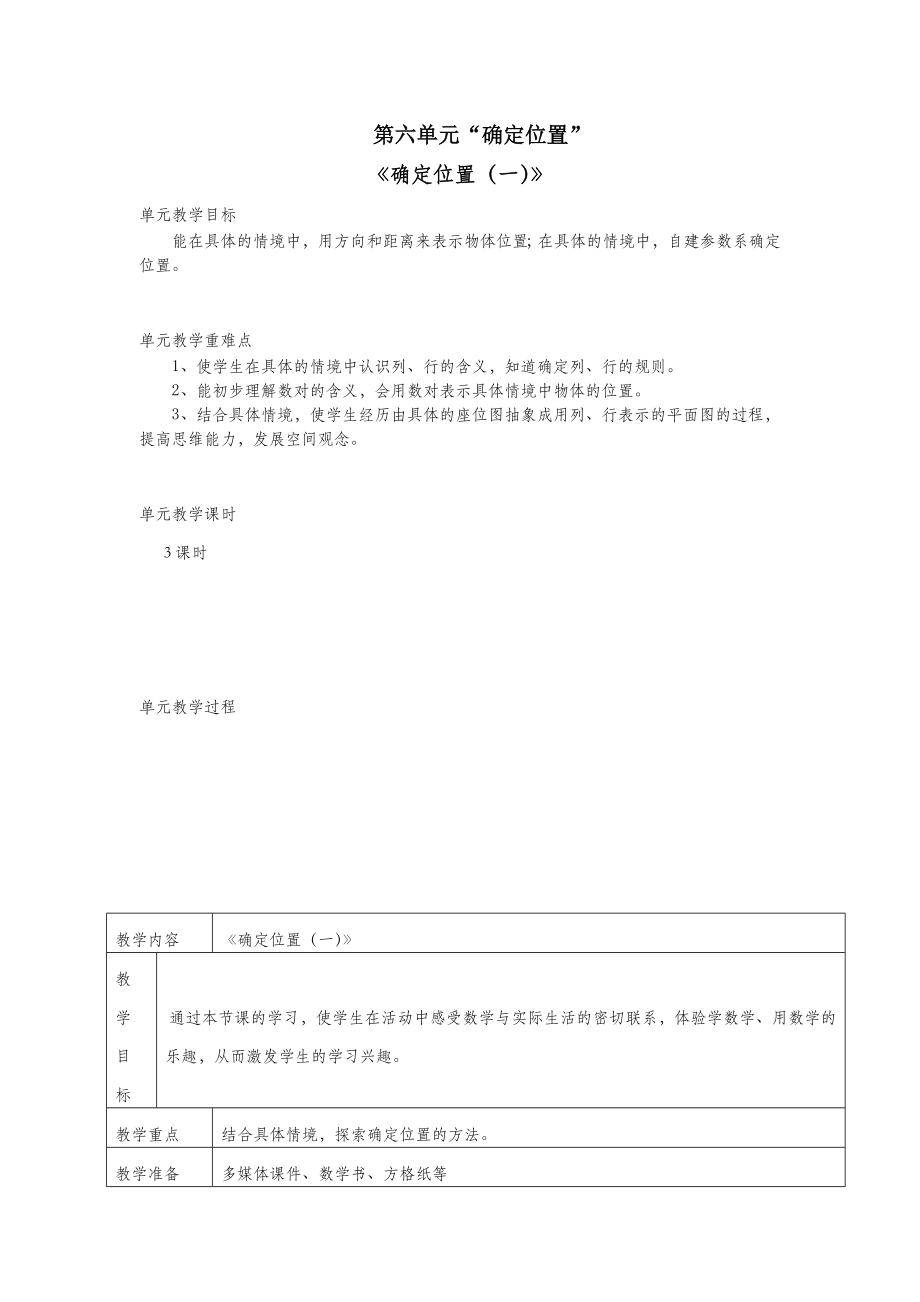 五年级数学下册第六单元确定位置（一）教案北师大版.doc