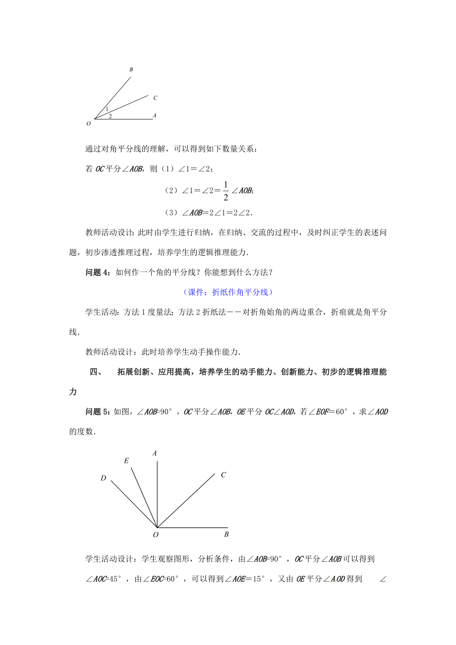 2014年秋七年级数学上册角的比较与运算教学设计新人教版.doc