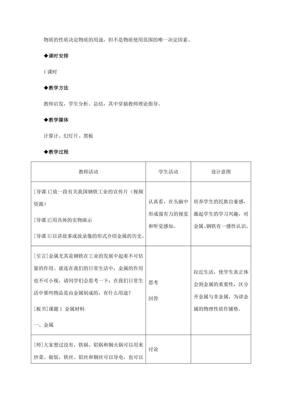 九年级化学下册第8单元《课题1金属材料》教学设计（新版）新人教版（新版）新人教版初中九年级下册化学教案.doc