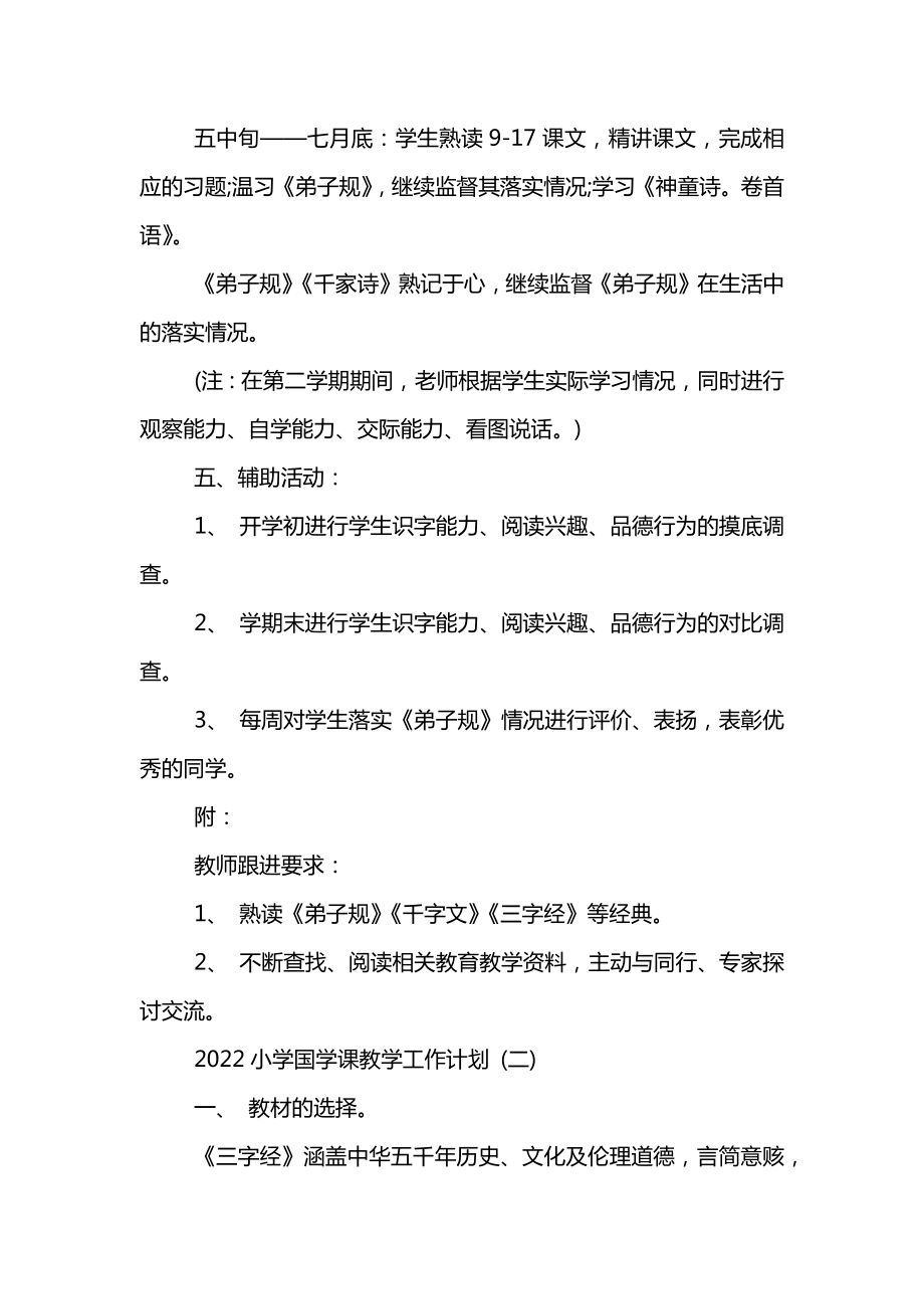 2022小学国学课教学工作计划.doc