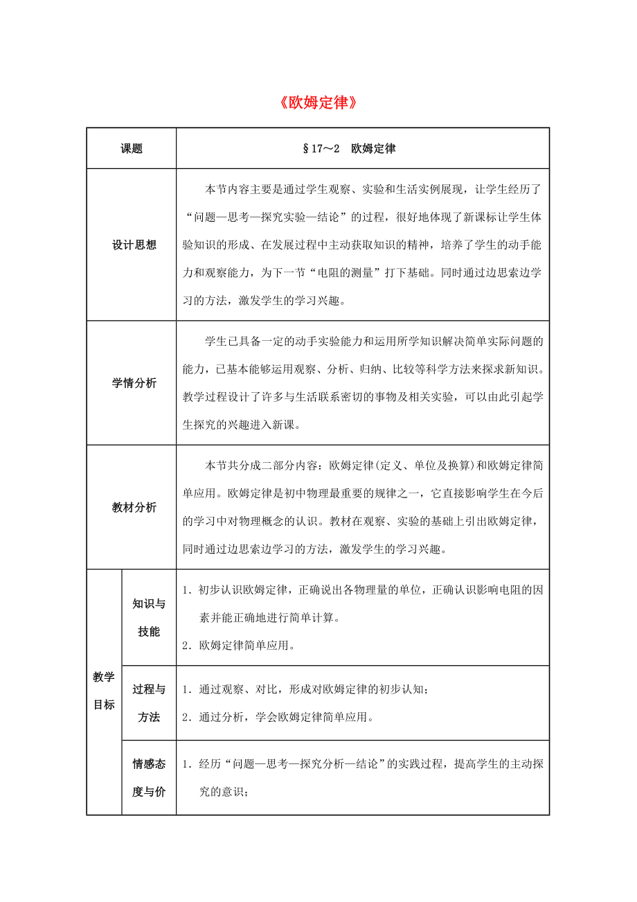 九年级物理全册第17章欧姆定律第2节欧姆定律教案（新版）新人教版（新版）新人教版初中九年级全册物理教案.doc