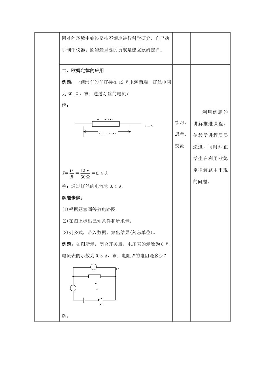 九年级物理全册第17章欧姆定律第2节欧姆定律教案（新版）新人教版（新版）新人教版初中九年级全册物理教案.doc