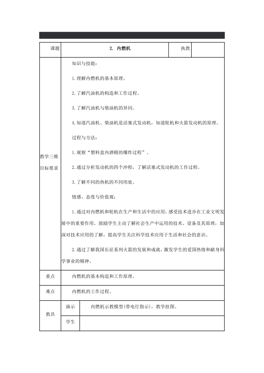 九年级物理上册2.2内燃机教案（新版）教科版（新版）教科版初中九年级上册物理教案.doc