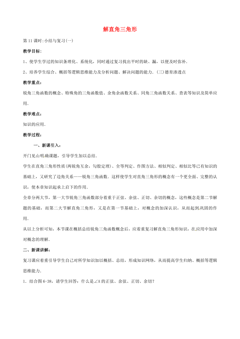 中考数学总复习第六章解直角三角形第11课时解直角三角形教案人教版初中九年级全册数学教案.doc