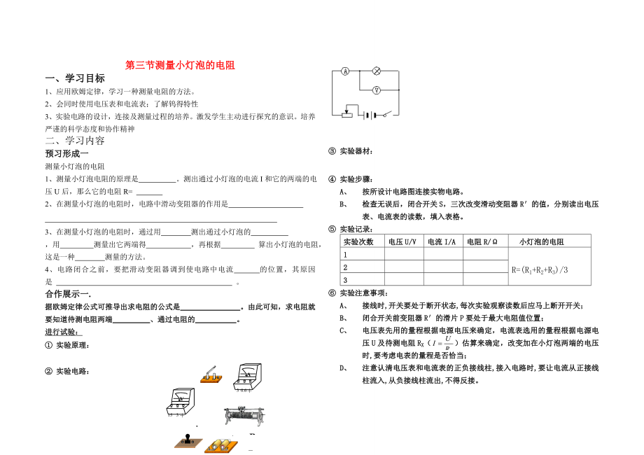 九年级物理上册第十四章欧姆定律第三节测量小灯泡的电阻教案鲁教版.doc