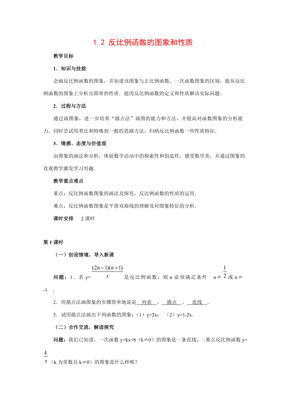 九年级数学下1.2反比例函数的图象和性质5教案湘教版.doc