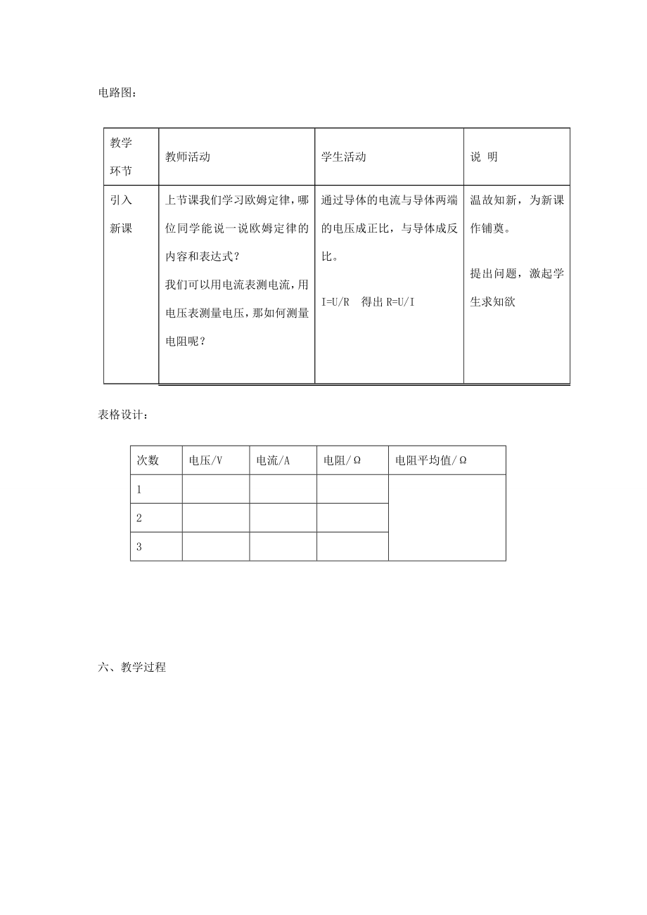 九年级物理全册17.3《电阻的测量》教学设计（新版）新人教版（新版）新人教版初中九年级全册物理教案.doc