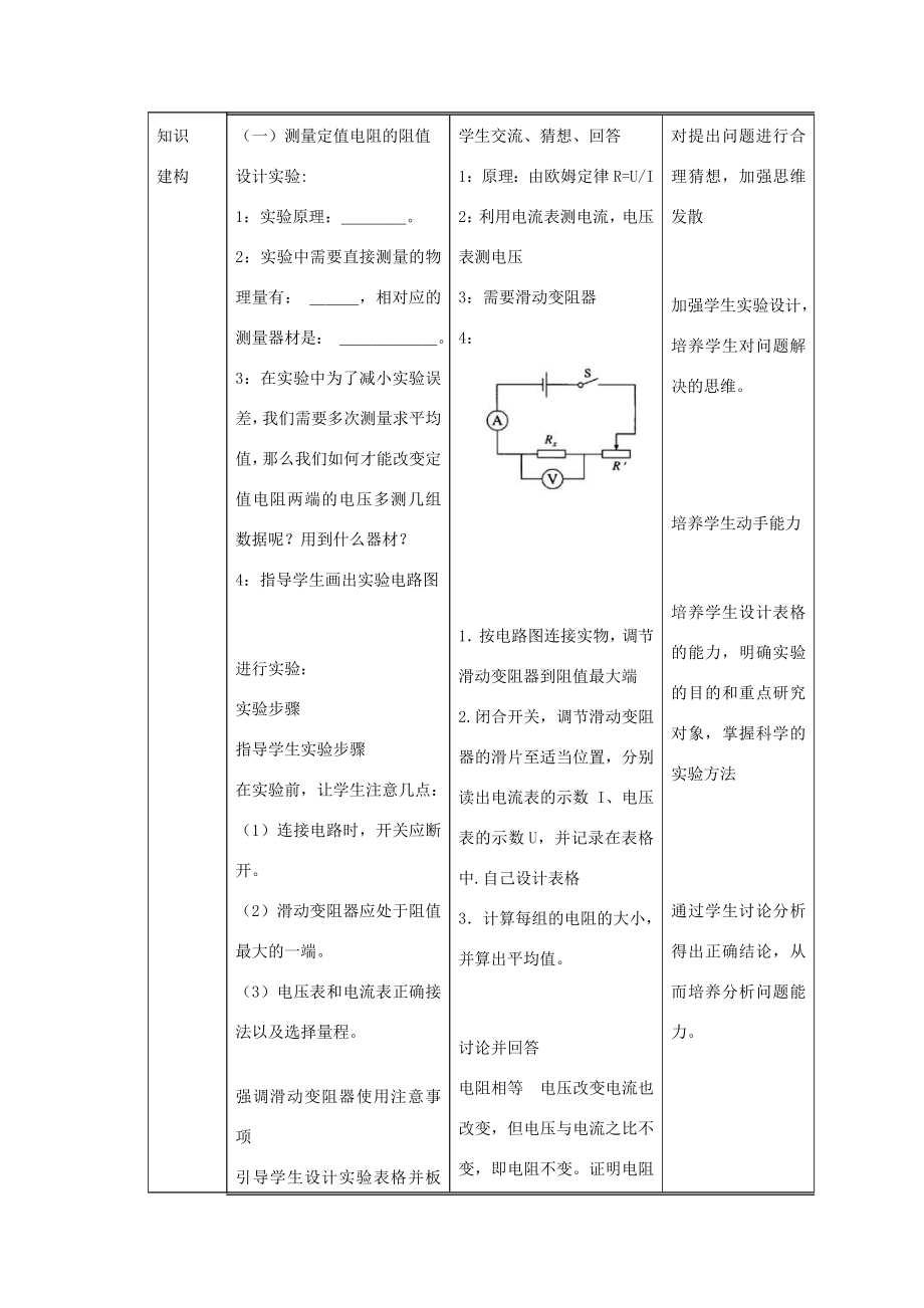 九年级物理全册17.3《电阻的测量》教学设计（新版）新人教版（新版）新人教版初中九年级全册物理教案.doc