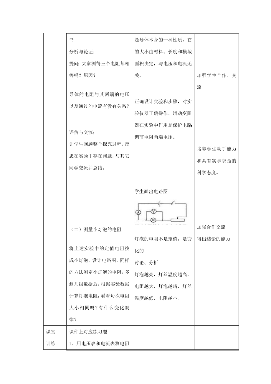 九年级物理全册17.3《电阻的测量》教学设计（新版）新人教版（新版）新人教版初中九年级全册物理教案.doc