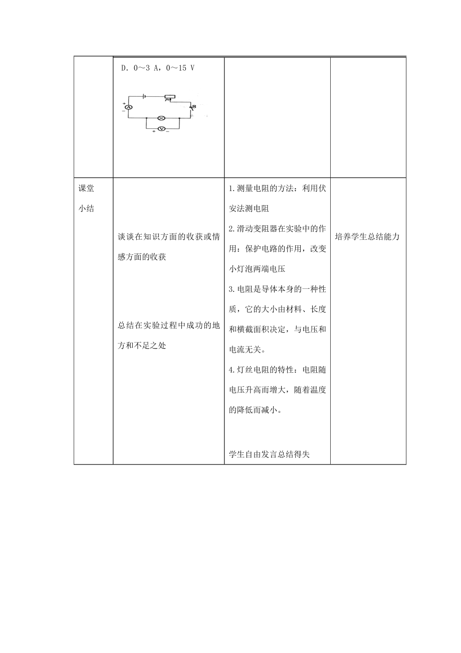 九年级物理全册17.3《电阻的测量》教学设计（新版）新人教版（新版）新人教版初中九年级全册物理教案.doc