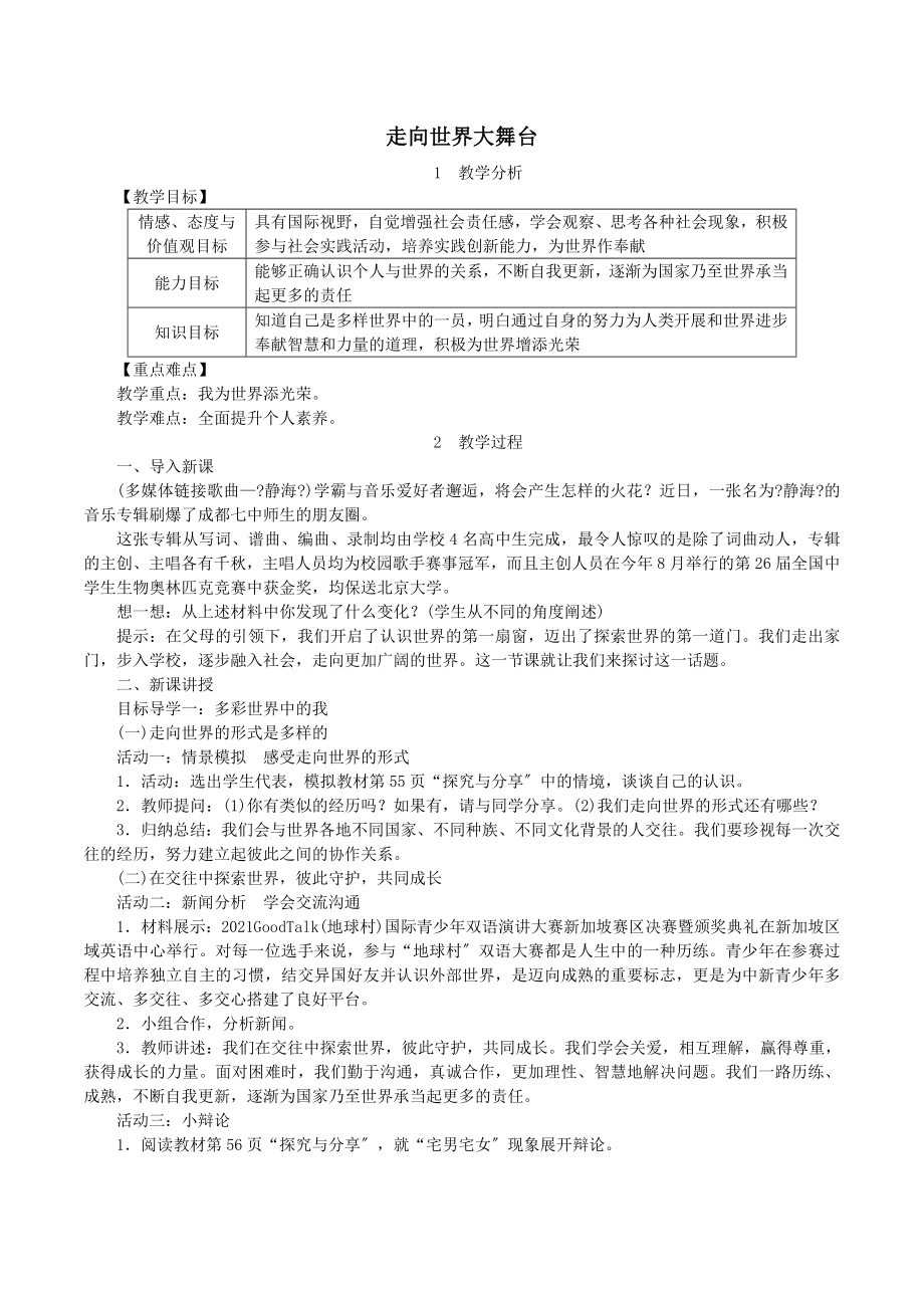 九年级道德与法治下册第三单元走向未来的少年第五课少年的担当第1框走向世界大舞台教案3新人教版.doc