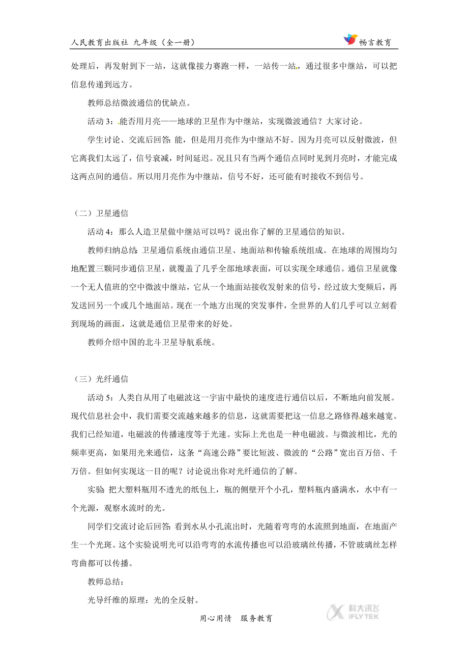 21.4【教学设计】《越来越宽的信息之路》（人教）.docx