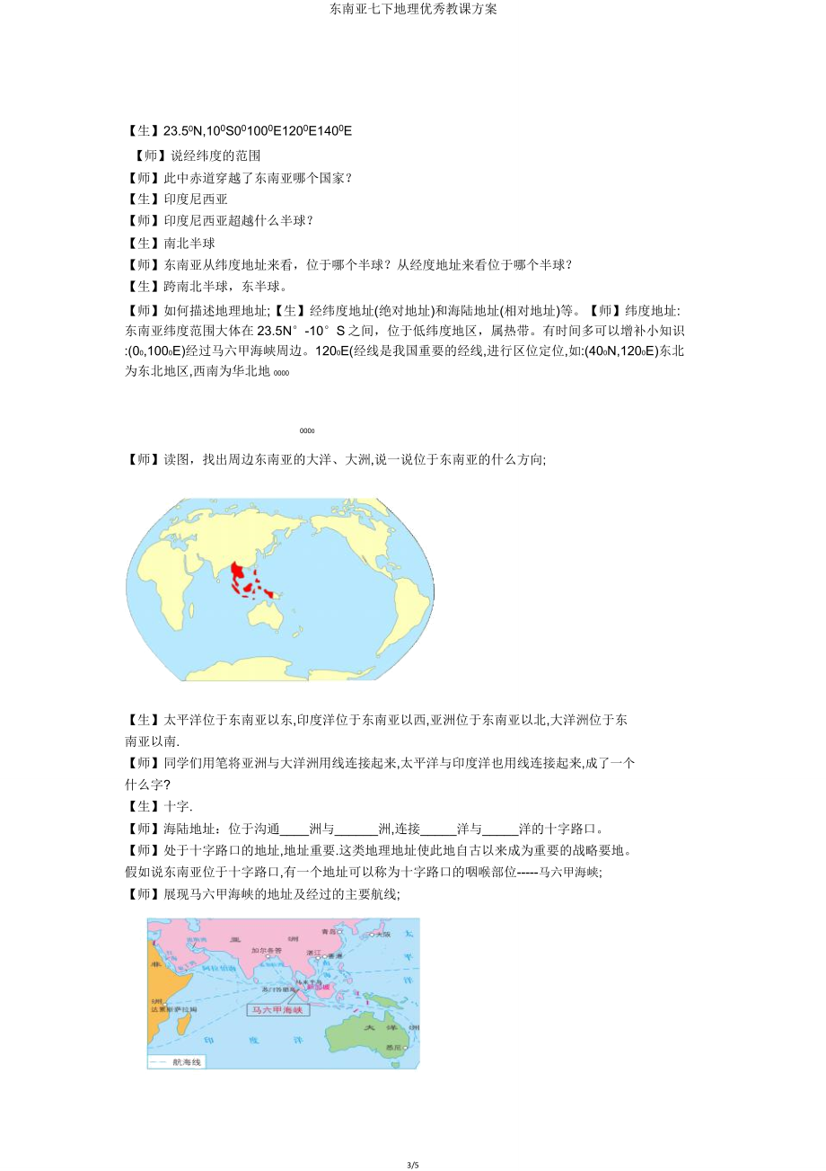 东南亚七下地理教学设计.doc