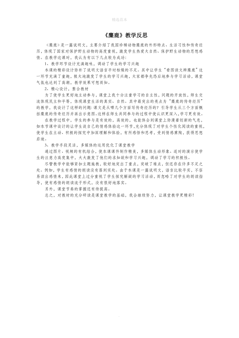 202X年四年级语文下册第七单元27麋鹿教学反思3语文版.doc