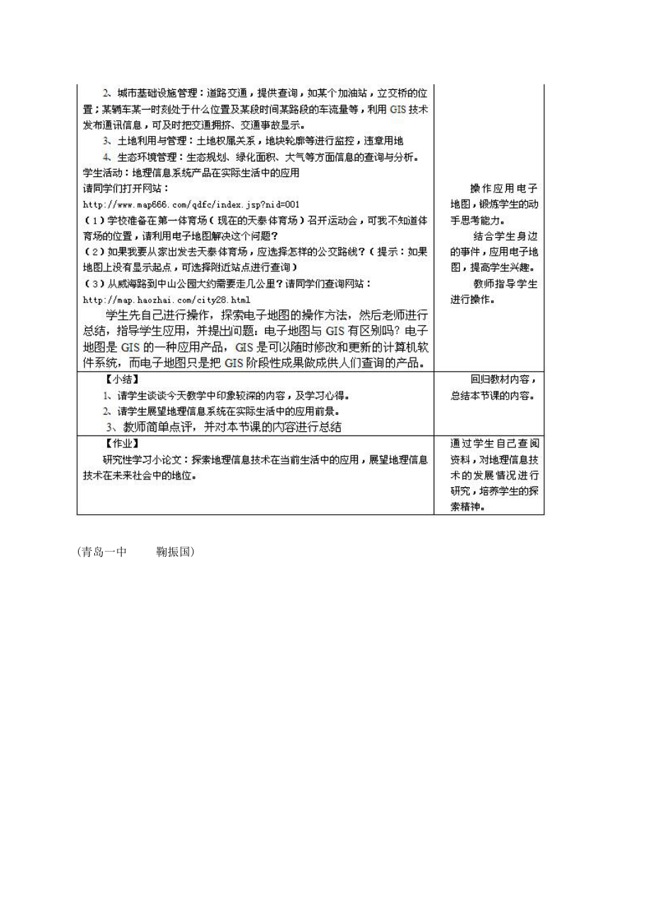 地理信息系统及其应用教学设计.doc