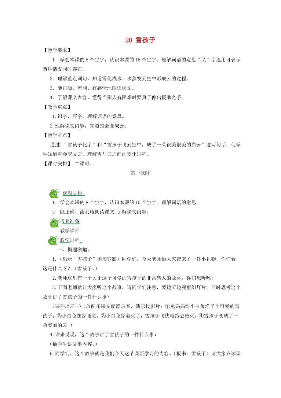 二年级语文上册课文620雪孩子教案新人教版新人教版小学二年级上册语文教案2.doc