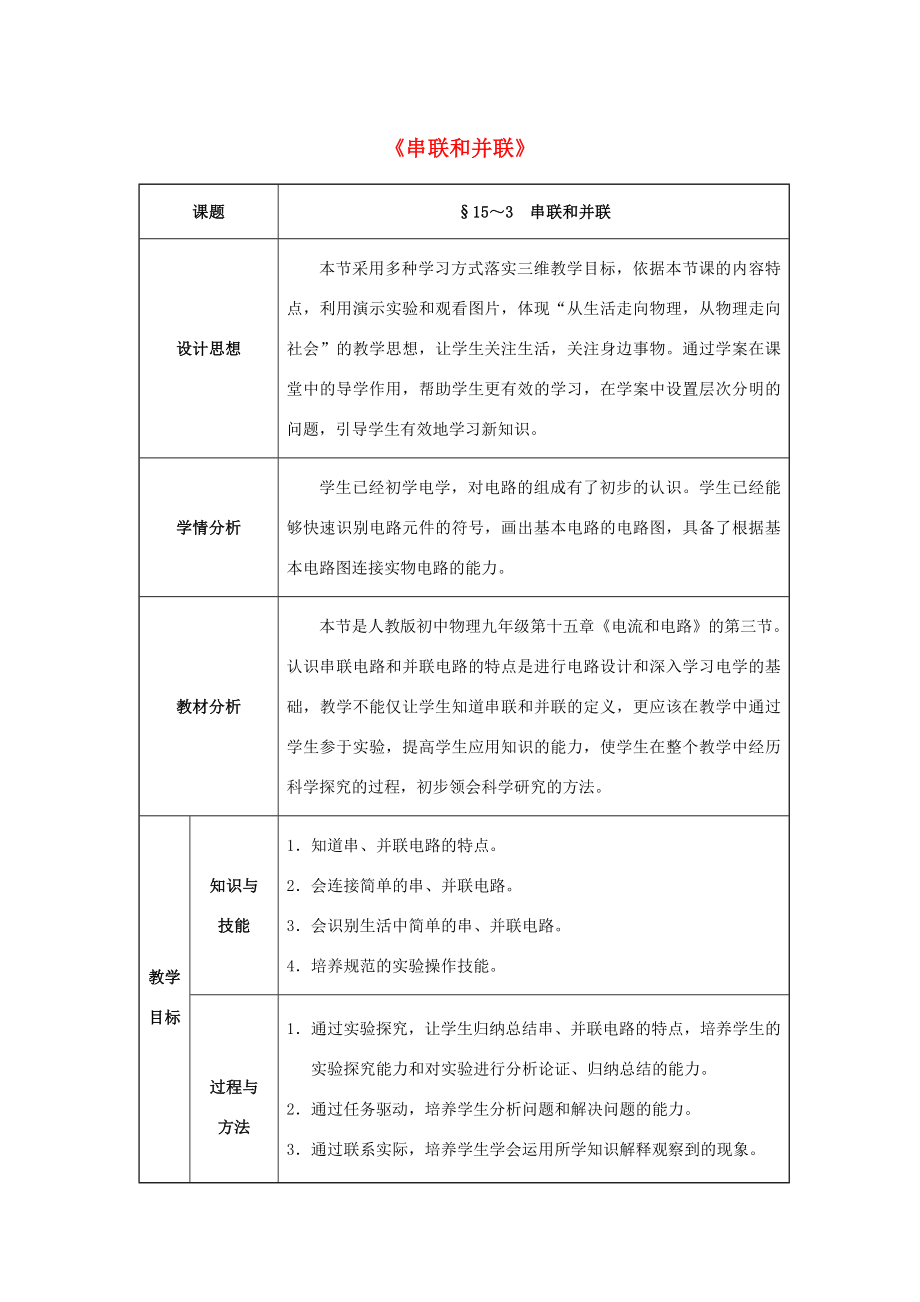 九年级物理全册第15章电流和电路第3节串联和并联教案（新版）新人教版（新版）新人教版初中九年级全册物理教案.doc