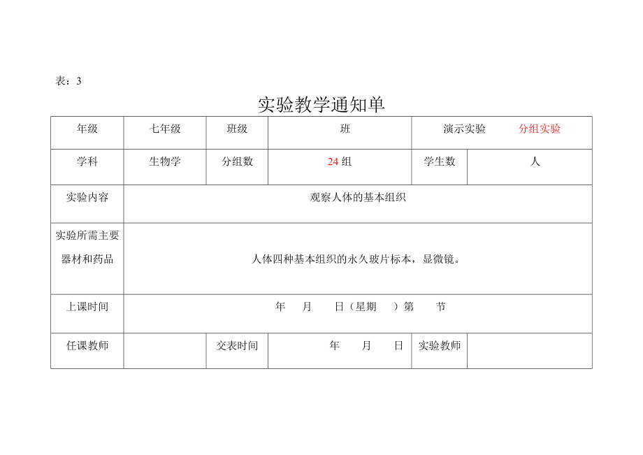 人教版初中生物实验教学通知单.doc