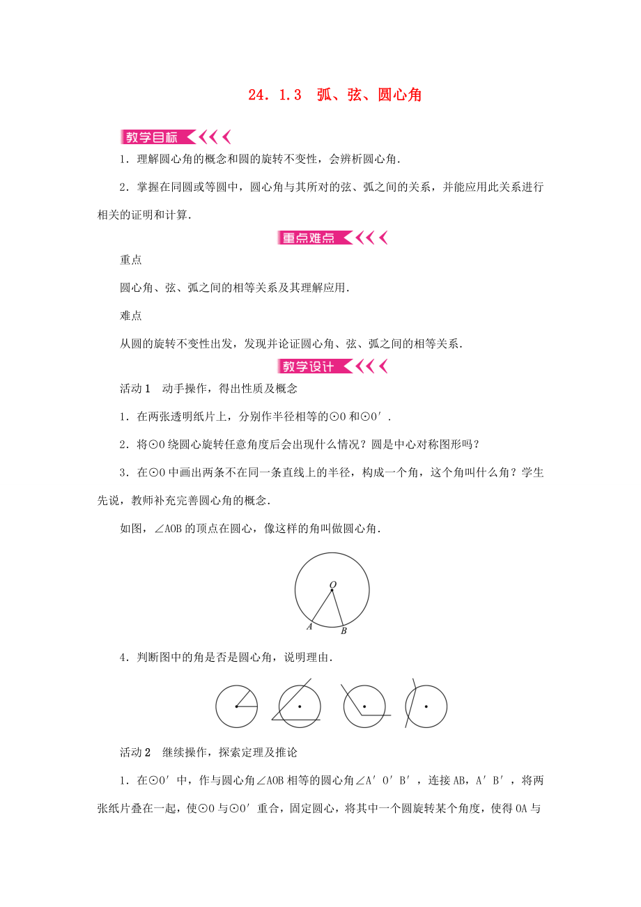 九年级数学上册第二十四章圆24.1圆的有关性质24.1.3弧、弦、圆心角教案（新版）新人教版（新版）新人教版初中九年级上册数学教案2.doc