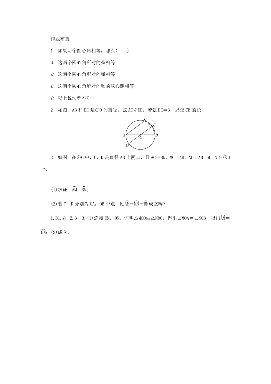 九年级数学上册第二十四章圆24.1圆的有关性质24.1.3弧、弦、圆心角教案（新版）新人教版（新版）新人教版初中九年级上册数学教案2.doc