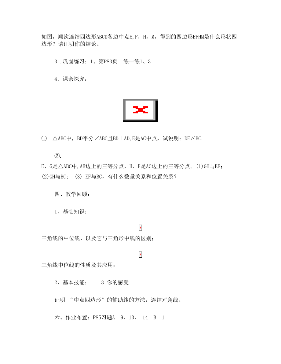 三角形中位线教学反思(2).doc