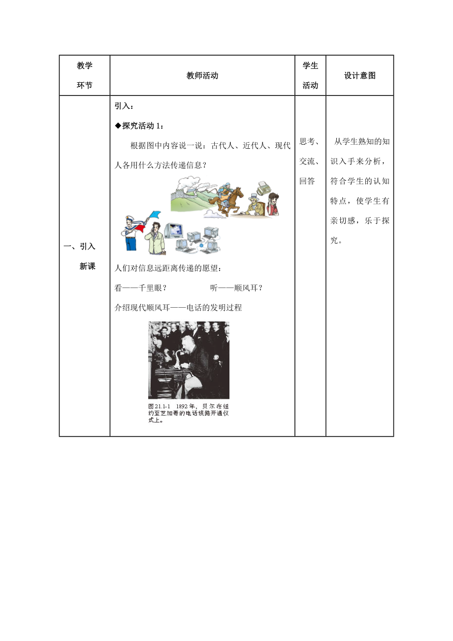 九年级物理全册第21章信息的传递第1节现代顺风耳—电话教案（新版）新人教版（新版）新人教版初中九年级全册物理教案.doc