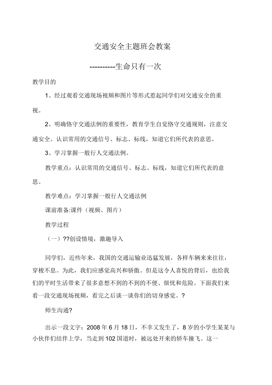 交通安全主题班会教案(4).doc