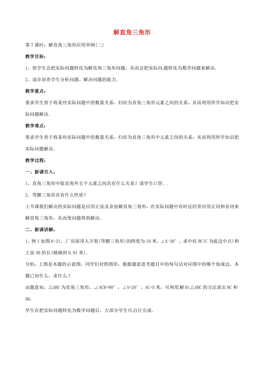 中考数学总复习第六章解直角三角形第7课时解直角三角形应用举例教案人教版初中九年级全册数学教案.doc