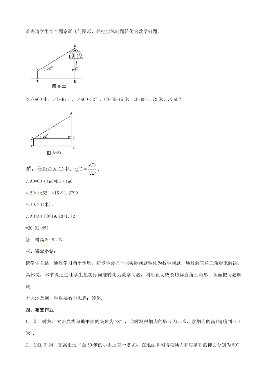 中考数学总复习第六章解直角三角形第7课时解直角三角形应用举例教案人教版初中九年级全册数学教案.doc