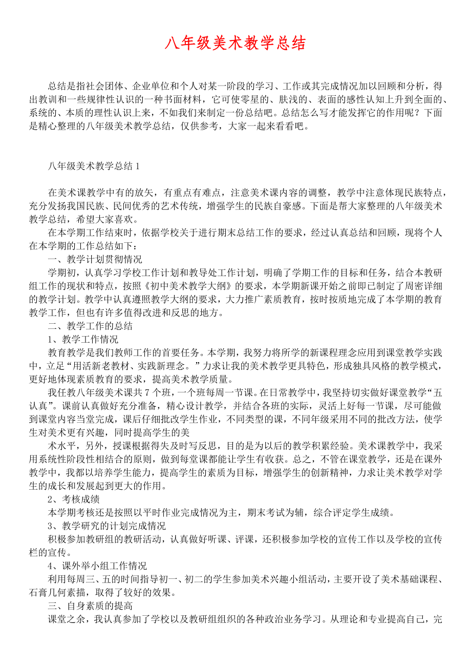 八年级美术教学总结.doc