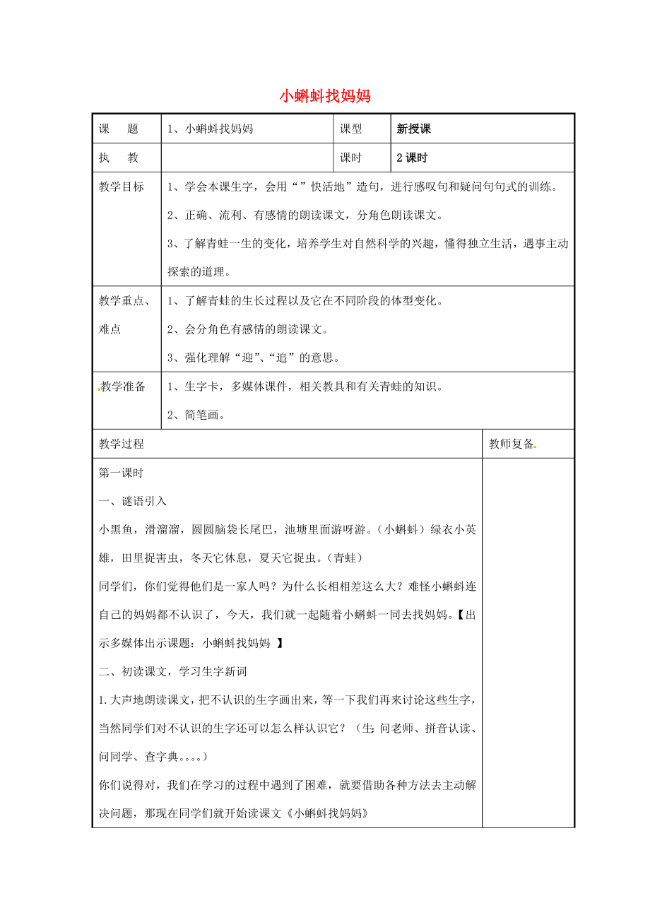 二年级语文上册课文11《小蝌蚪找妈妈》教学设计新人教版新人教版小学二年级上册语文教案.doc