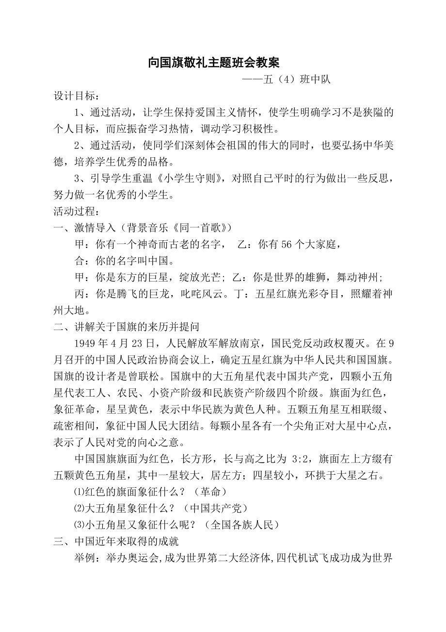 五中队向国旗敬礼主题班会教案.doc