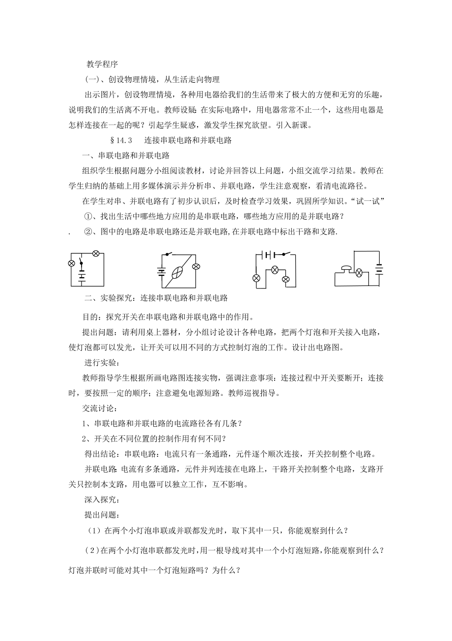 九年级物理全册第十四章了解电路第三节连接串联电路和并联电路教案沪科版.doc