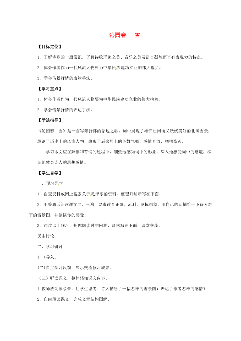 九年级语文上册1沁园春雪教案新人教版新人教版初中九年级上册语文教案.doc