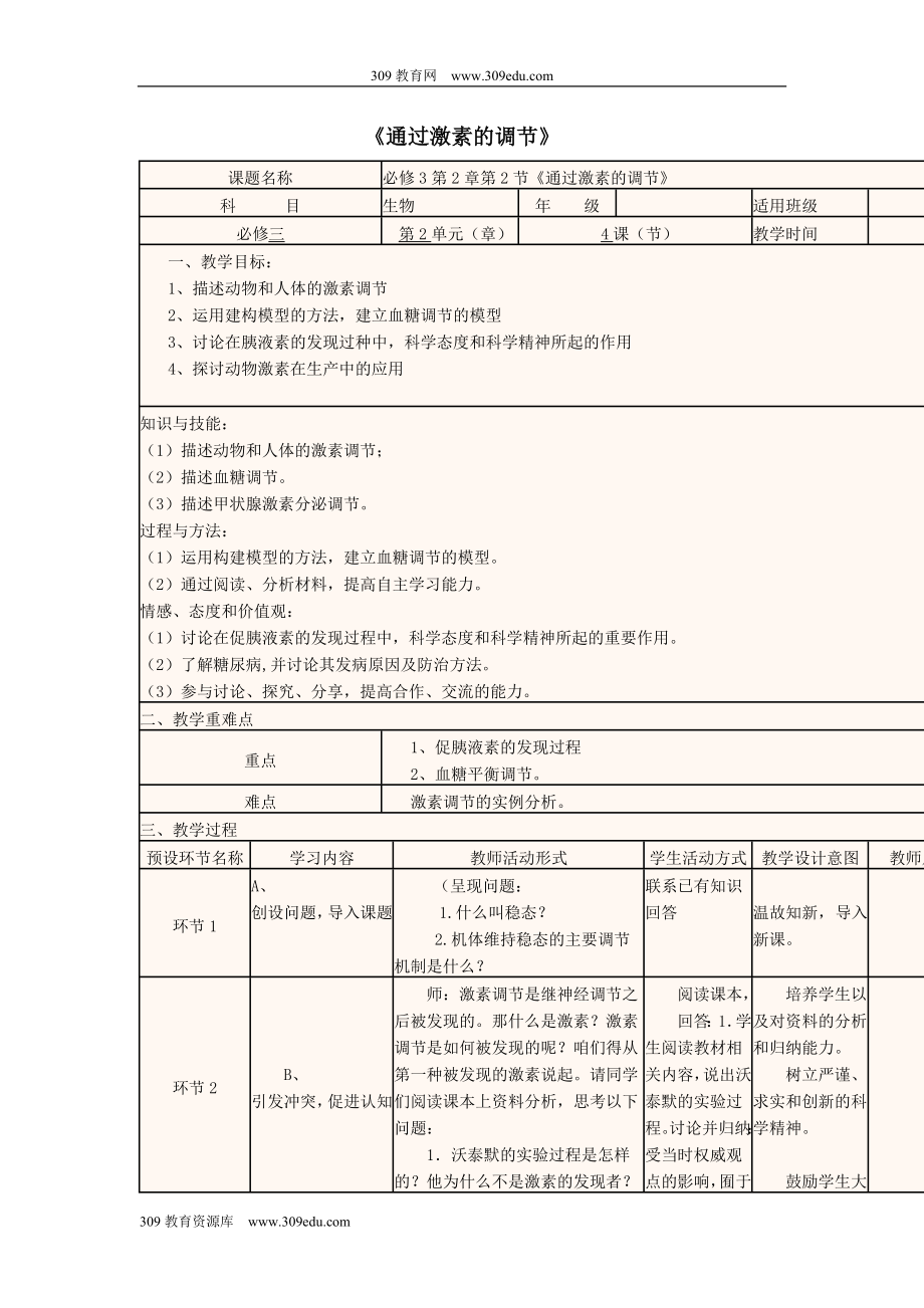 四川省宜宾市一中202X高中生物上学期第6周第2章第2节《通过激素的调节》教学设计新人教版必修3.doc