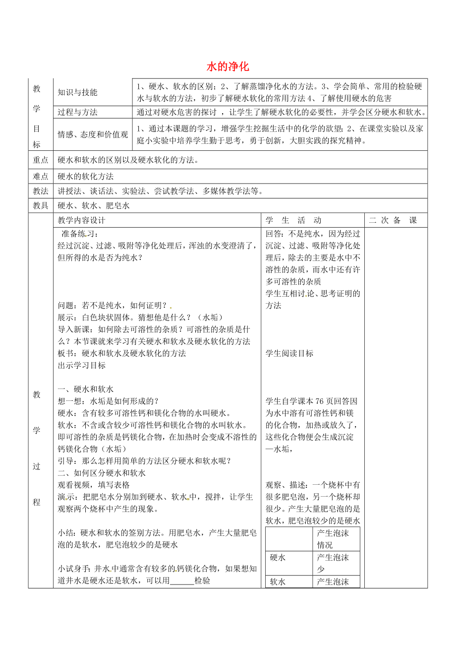 九年级化学上册第4单元课题2《水的净化》教案2（新版）新人教版（新版）新人教版初中九年级上册化学教案.doc