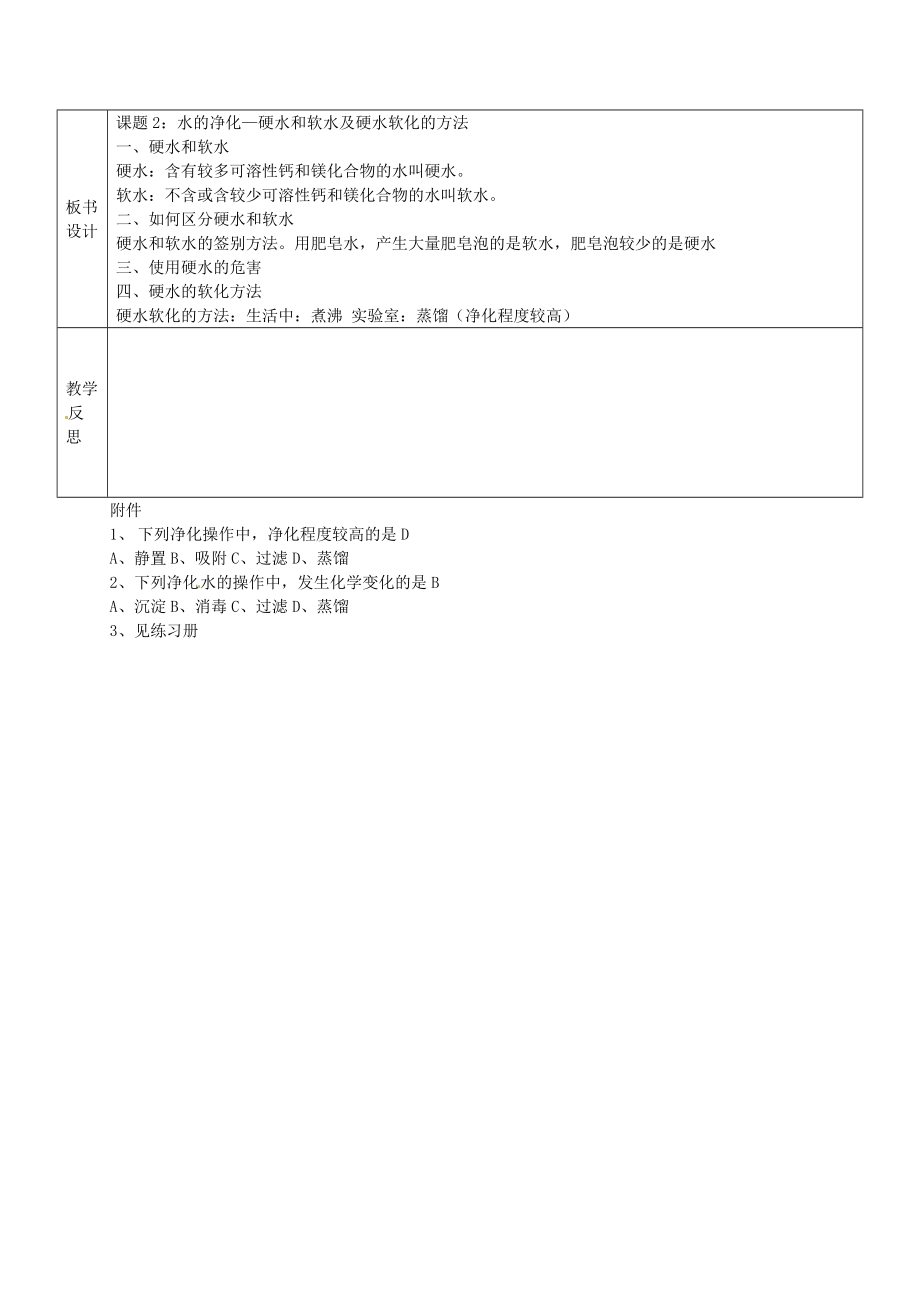 九年级化学上册第4单元课题2《水的净化》教案2（新版）新人教版（新版）新人教版初中九年级上册化学教案.doc