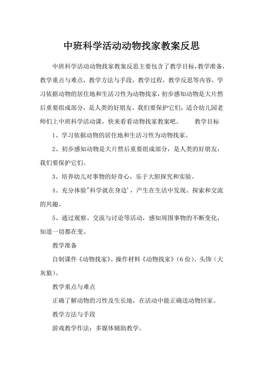 中班科学活动动物找家教案反思(2).doc