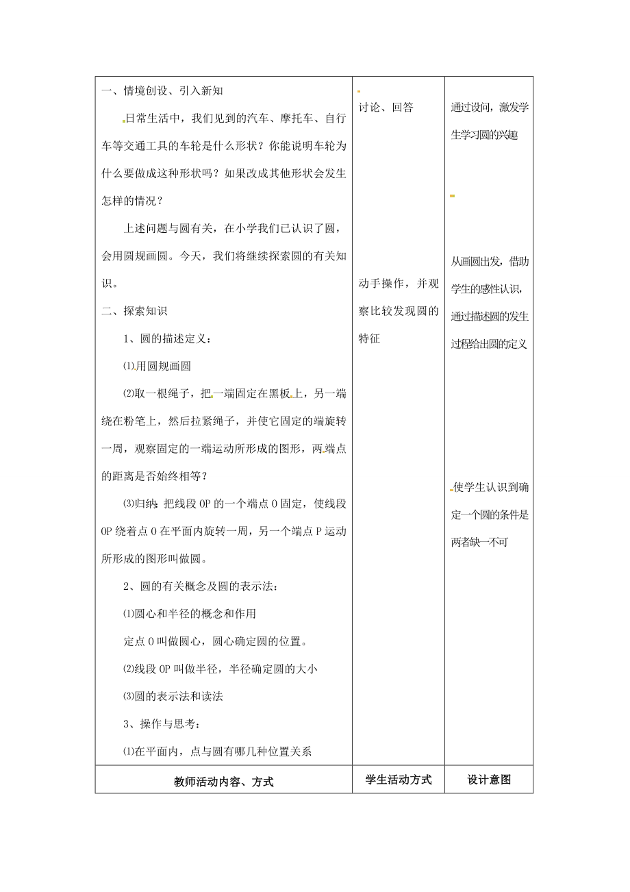 九年级数学上册4.1圆教案（1）苏科版.doc