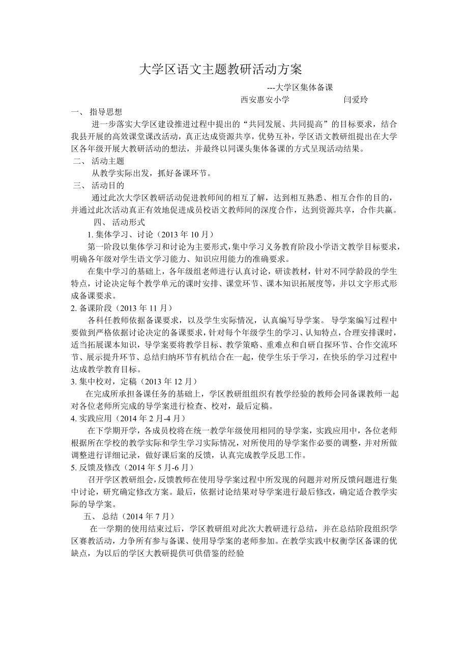 大学区教学活动方案.doc