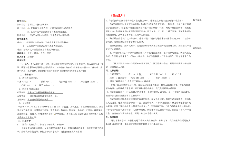 八年级语文下册5我的童年教学案（新版）新人教版（新版）新人教版初中八年级下册语文教学案.doc