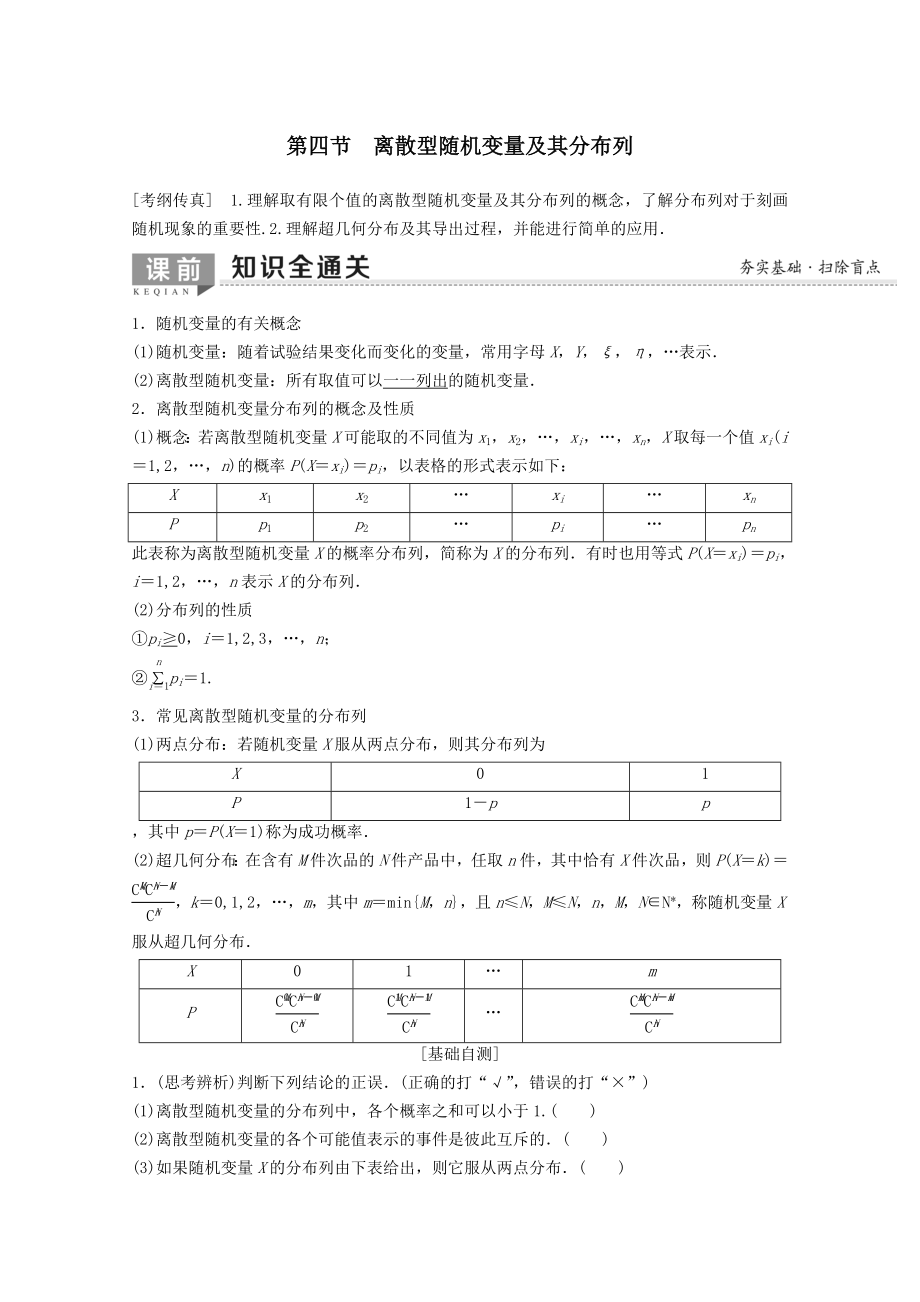 202X版高考数学一轮复习第10章计数原理、概率、随机变量及其分布第4节离散型随机变量及其分布列教学案理（含解析）新人教A版.doc