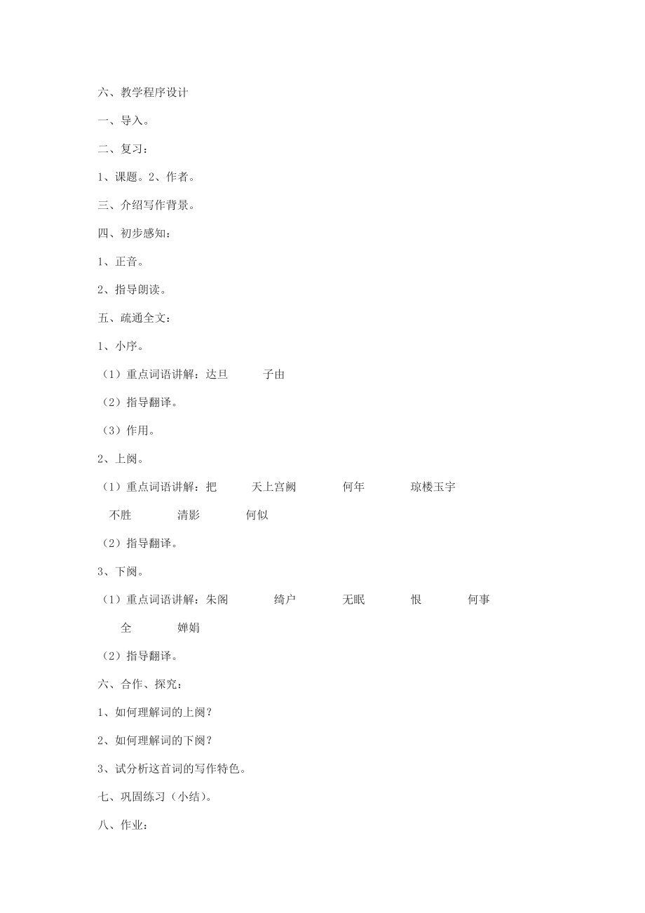 九年级语文下册水调歌头中秋教案鄂教版.doc