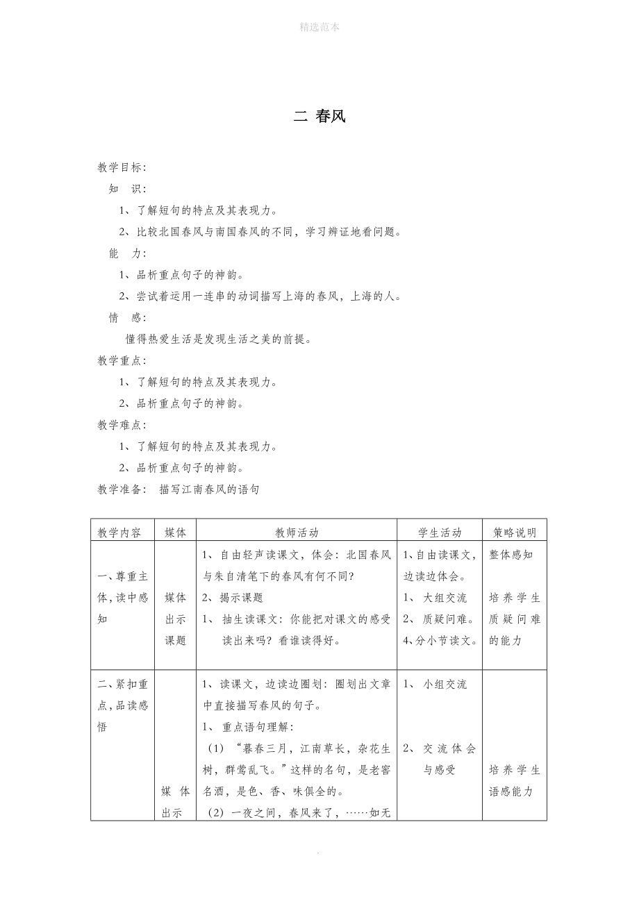 六年级语文下册第一单元春天来了1.2春风教学设计2沪教版五四制.doc