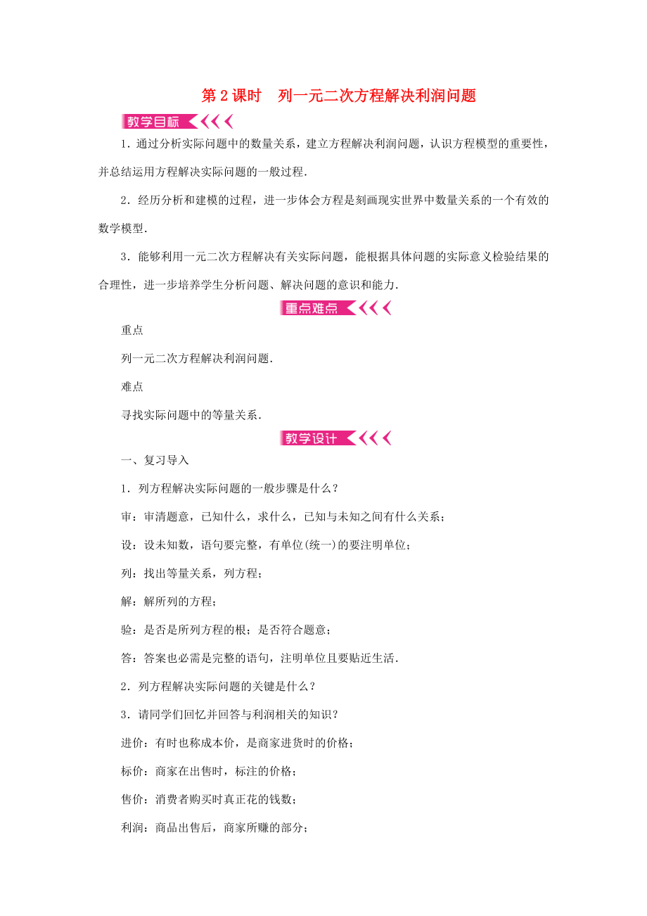 九年级数学上册第二章一元二次方程6应用一元二次方程第2课时列一元二次方程解决利润问题教案（新版）北师大版（新版）北师大版初中九年级上册数学教案.doc