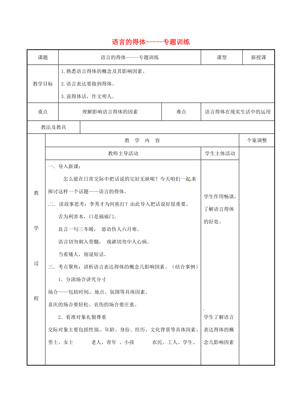 九年级语文下册语言的得体复习教案新人教版新人教版初中九年级下册语文教案.doc