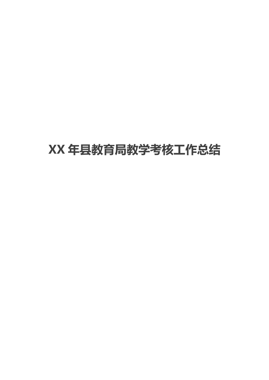 XX年县教育局教学考核工作总结.docx