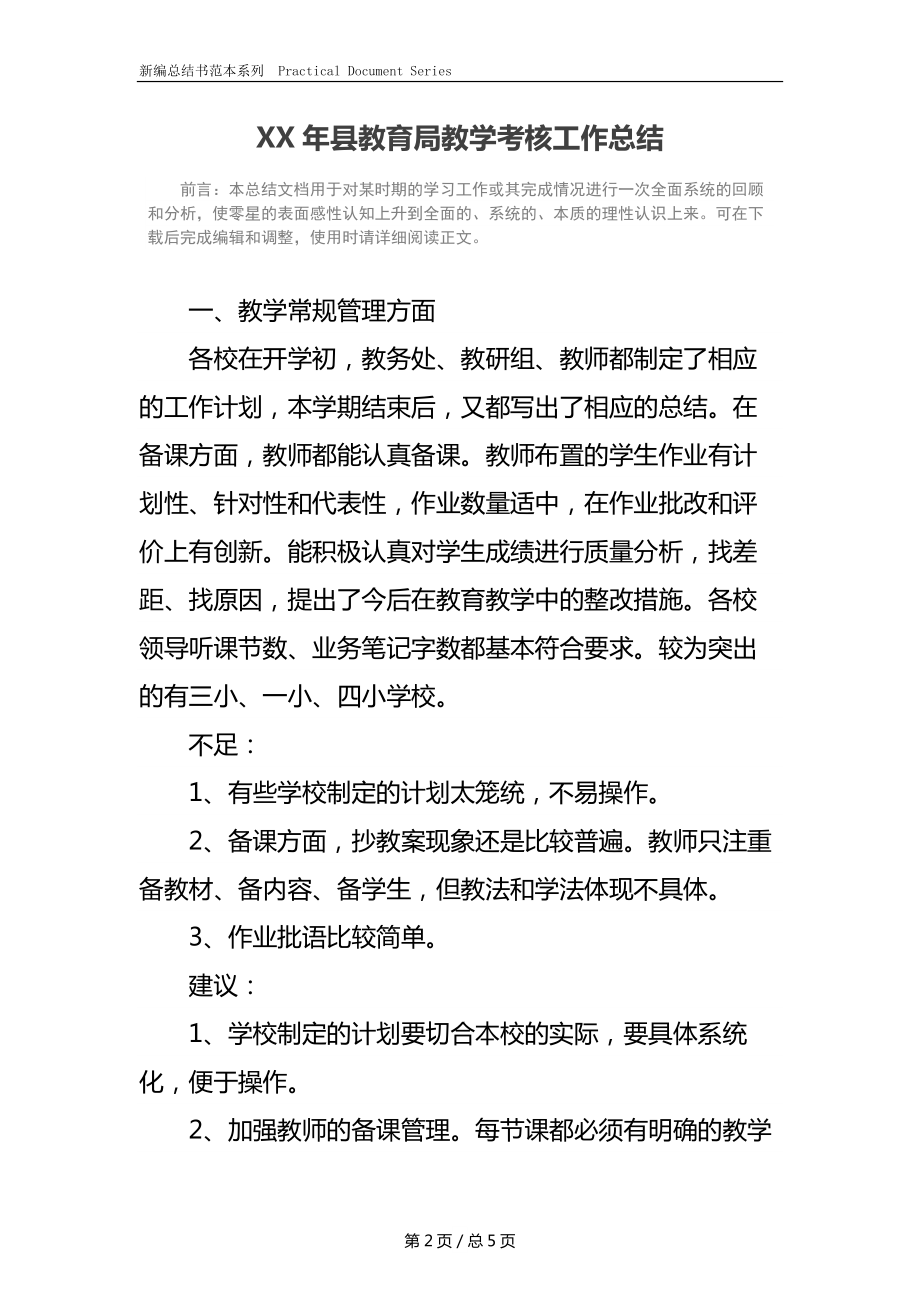 XX年县教育局教学考核工作总结.docx